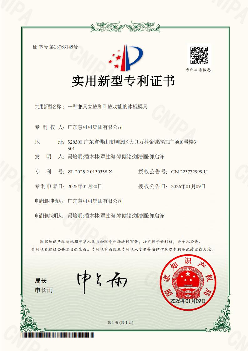 Utility Patent - Multi-position Ice Mold (No. 202520130358X)